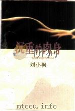 沉重的肉身  现代性伦理的叙事纬语（1999 PDF版）