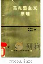 马克思主义原理 1986 PDF电子版封面 7810200887 燕国桢,秦醉霞主编