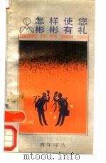 怎样使您彬彬有礼（1989 PDF版）