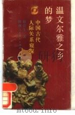 温文尔雅之乡的梦（1988 PDF版）