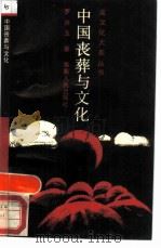 中国丧葬与文化（1988 PDF版）