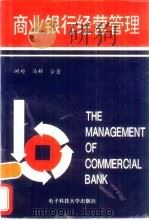 商业银行经营管理（1994 PDF版）