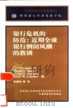 银行危机的防范 近期全球银行倒闭风潮的教训 1999 PDF电子版封面 7500542976 (G.卡普里奥)Gerard Caprio等编;张青松等译