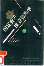 国定资产投资信用学（1988 PDF版）