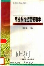 商业银行经营管理学（1999 PDF版）