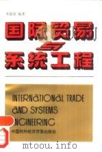 国际贸易与系统工程 1993 PDF电子版封面 7800043649 李创荣编著