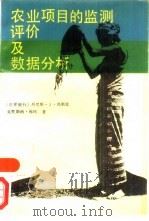 农业项目的监测评价及数据分析（1991 PDF版）
