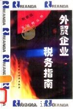 外贸企业税务指南（1995 PDF版）