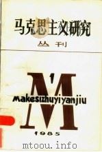 马克思主义研究（1985 PDF版）
