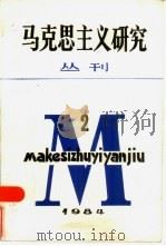 马克思主义研究丛刊  1984年  第2期  总第4期（1984 PDF版）