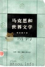 马克思和世界文学（1980 PDF版）