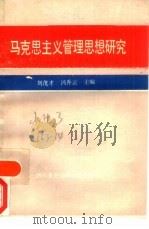 马克思主义管理思想研究（1989 PDF版）