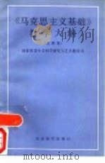 《马克思主义基础》教学大纲  试用本（1991 PDF版）