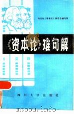 《资本论》难句解（1985 PDF版）