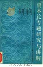 《资本论》专题研究与讲解 1988 PDF电子版封面 7206001335 牟振基等主编