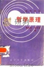 哲学原理主客观问题解答（1985 PDF版）