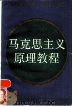 马克思主义原理教程（1988 PDF版）