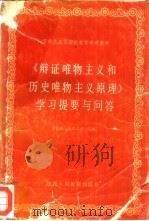 《辩证唯物主义和历史唯物主义原理》学习提要与问答（1986 PDF版）