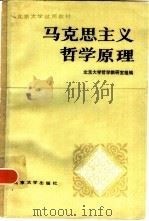 马克思主义哲学原理 1984年09月第1版 PDF电子版封面 北京大学哲学教研室组编