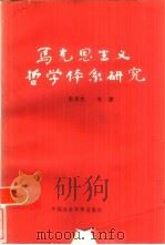 马克思主义哲学体系研究（1984 PDF版）