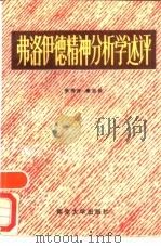 弗洛伊德精神分析学述评（1987 PDF版）