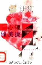 心理健美操 1988 PDF电子版封面 7207006187 (美)斯泰文·威斯特著;刘翔平,叶浩生译