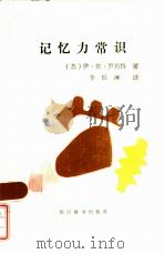 记忆力常识（1985 PDF版）