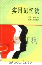 实用记忆法（1986 PDF版）