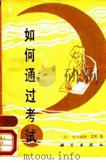 如何通过考试（1989 PDF版）
