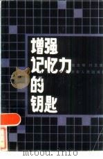 增强记忆力的钥匙（1985 PDF版）
