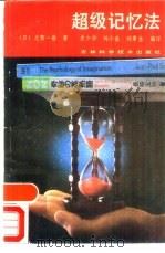 超级记忆法（1988 PDF版）
