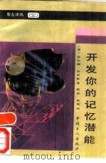 开发你的记忆潜能（1990 PDF版）