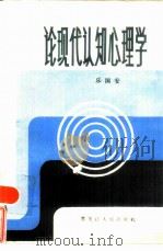 论现代认知心理学（1986 PDF版）
