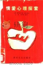 情爱心理探索（1988 PDF版）
