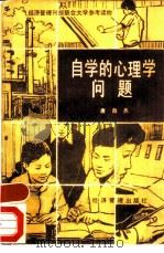 自学的心理学问题 怎样培养和提高自学能力 1985 PDF电子版封面 7361·1 唐自杰编