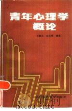 青年心理学概论（1986 PDF版）