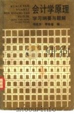 会计学原理学习纲要与题解（1986 PDF版）