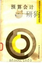 预算会计 1988 PDF电子版封面 750050344X 《预算会计》编写组编著