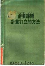 企业经营计划订立的方法（ PDF版）