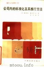 公司内的标准化及其推行方法（1986 PDF版）
