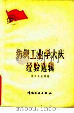纺织工业学大庆经验选辑（1978 PDF版）