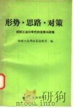 形势·思路·对策：纺织工业90年代的发展与政策（1991 PDF版）