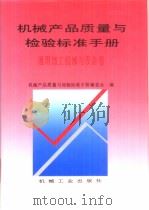 机械产品质量与检验标准手册：通用加工机械（ PDF版）