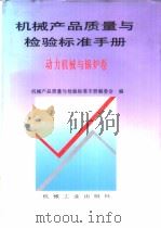 机械产品质量与检验标准手册：动力机械与锅炉卷（1995年8月第1版 PDF版）