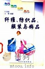 纤维、纺织品、服装与饰品（1997 PDF版）