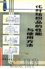 化纤纺织品的性能与使用方法（1984 PDF版）