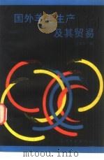 国外羊毛生产及其贸易（1988 PDF版）