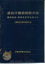 进出口商品检验方法  纺织原料、纺织品及服装类分册（1992 PDF版）
