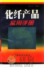 化纤产品实用手册（1996 PDF版）