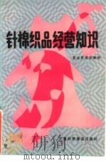 针棉织品经营知识（1988 PDF版）